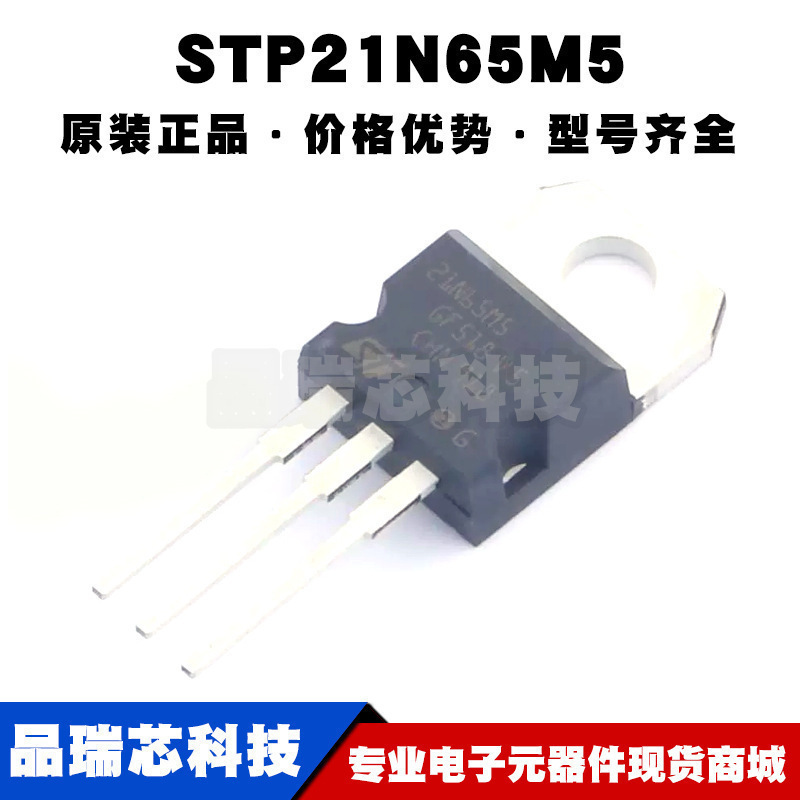 STP21N65M5 TO-220 丝印21N65M5 N沟道 耐压:650V 电流:17A MOS管