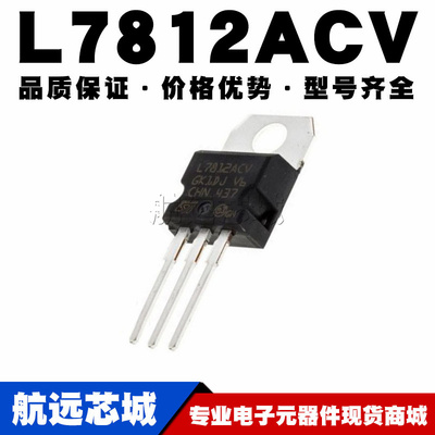 L7812ACV TO-220 直插  线性稳压器(LDO) 电源芯片IC 原装
