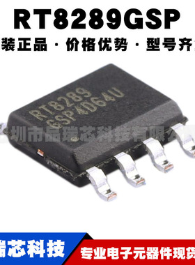 RT8289GSP SOIC-8 贴片 DC-DC电源芯片 全新原装正品 提供BOM配单