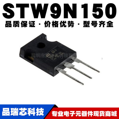 STW9N150 TO-247 直插 8A/1500V MOSFET场效应管 N沟道全新现货