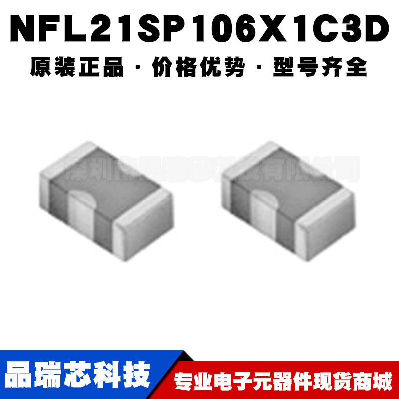 NFL21SP106X1C3D 0805 670pF 10MHZ100mA16V EMI滤波器 可BOM配单