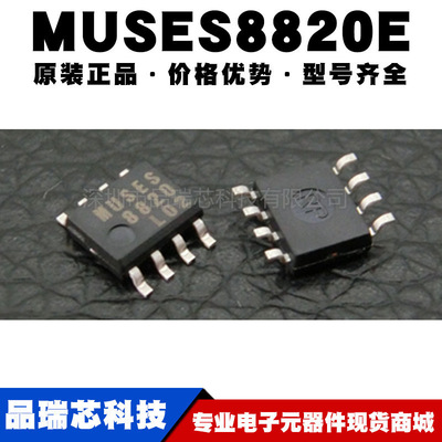 MUSES8820E 封装SOP8 音响设备双路高音质运算放大器 提供BOM配单