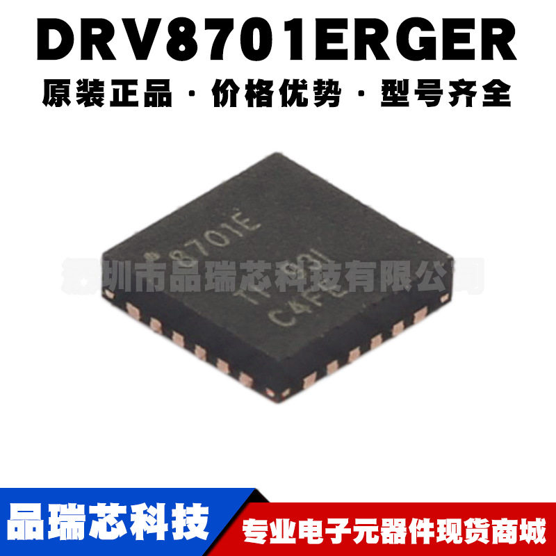 DRV8701ERGER 丝印8701E 封装QFN24 电机驱动控制芯片提供BOM配单
