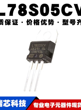 L78S05CV TO-220 直插 线性稳压器(LDO) 电源芯片IC 全新现货