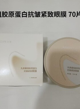 丸美小金针重组胶原蛋白眼膜