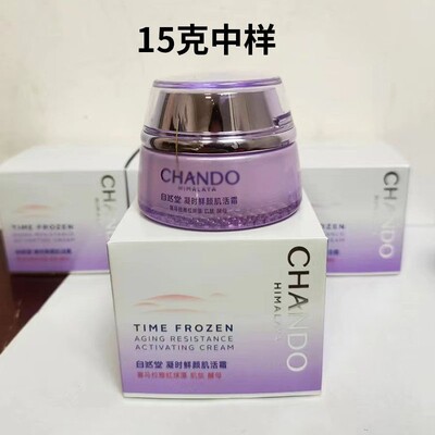 自然堂小紫瓶肌活霜15克