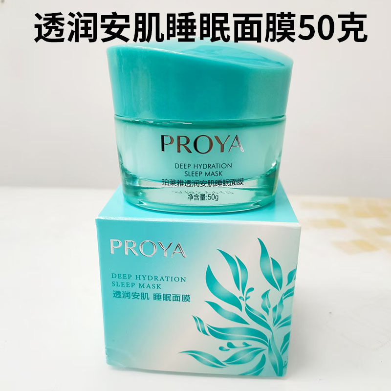 有防伪！珀莱雅透润安肌睡眠面膜50g舒缓保湿涂抹正装保湿滋润