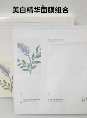 谷雨美白精华面膜组合