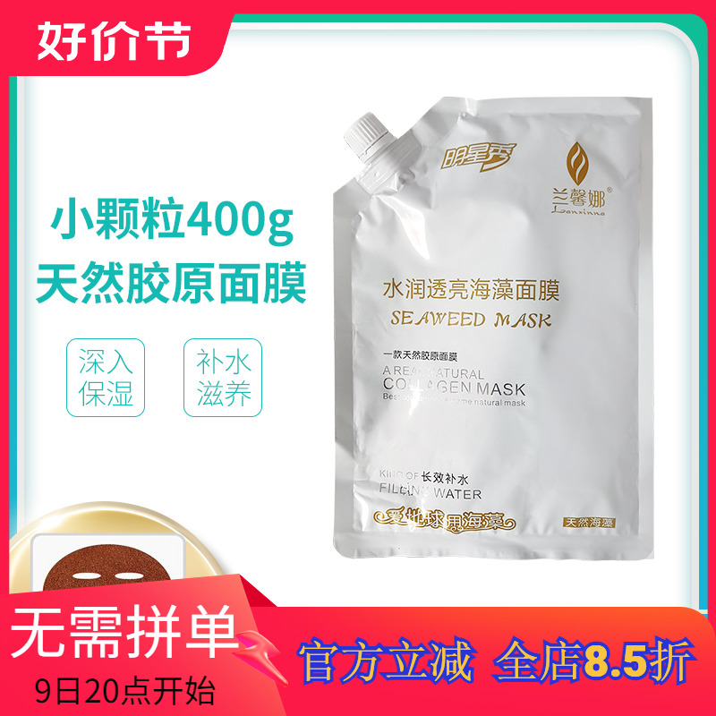 兰馨娜水润透亮海藻面膜细小颗粒补水保湿孕妇美容院专用大包900g