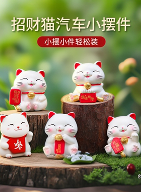 格格屋 招财猫汽车小摆件 车载中控台后视镜装饰品 可爱猫咪车饰
