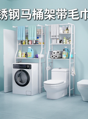 格格屋 不锈钢马桶架带毛巾挂  加宽洗衣机架 多功能置物架收纳架