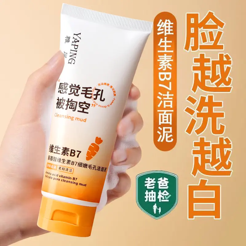 维生素B7洗面奶胡萝卜素洁面泥粉刺闭口控油收缩毛孔学生细嫩肌肤