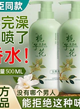 栀子花氨基酸沐浴露持久留香控油补水保湿润肤滋养沐浴乳大容量