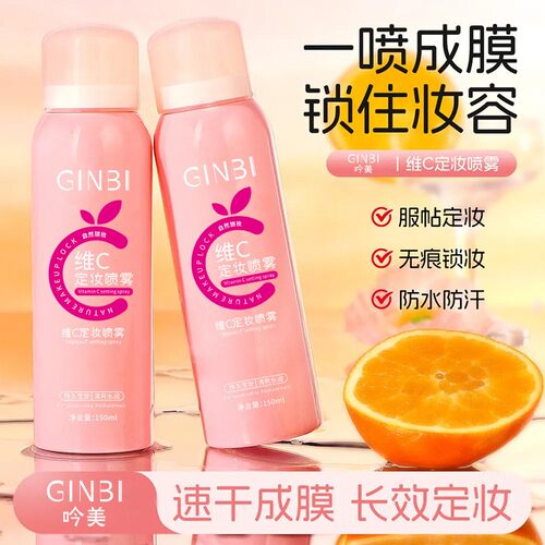 维C定妆喷雾持久控油防水汗化妆水自然不脱妆无痕锁妆速干成膜