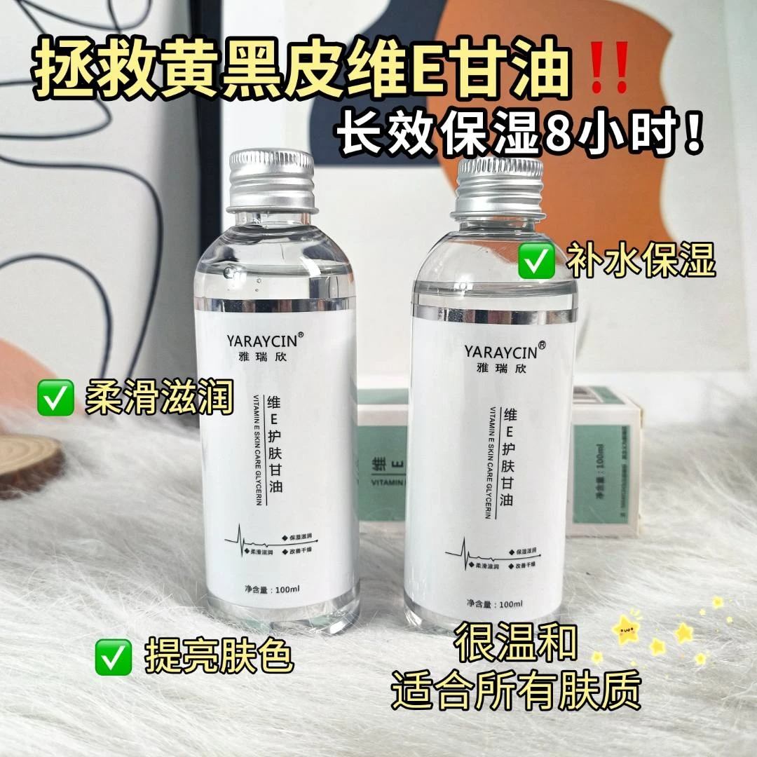 正品维E护肤甘油保湿补水妆前护理清爽留香提亮润肤嫩肤精华学生