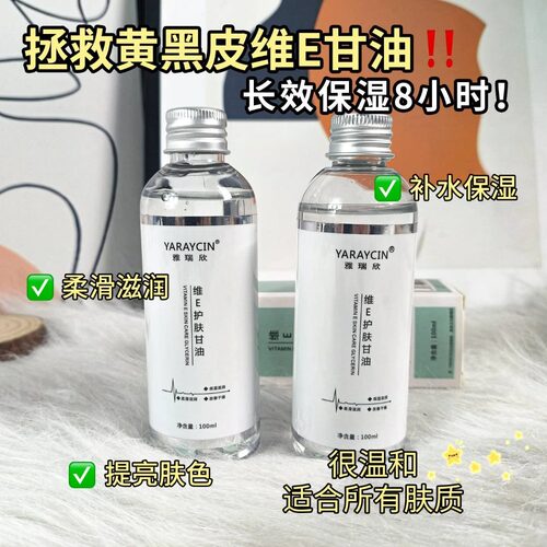 正品维E护肤甘油保湿补水妆前护理清爽留香提亮润肤嫩肤精华学生