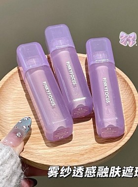 PINKYFOCUS雾纱透感融肤遮瑕液提亮暗沉法令纹遮打底隐形毛孔遮瑕