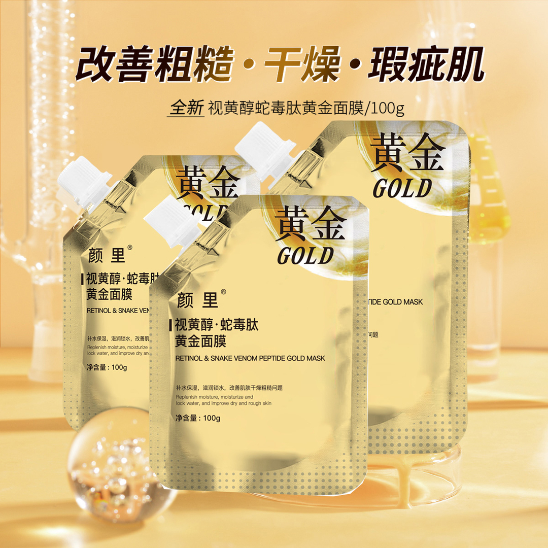 【 5.99抢】 视黄醇黄金面膜保湿补水提拉紧致亮肤提亮面膜