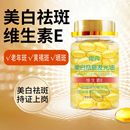维生素E美白祛斑精华液态淡化色斑提亮肤色改善滋润嫩肤维e软胶囊