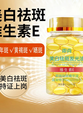 维生素E软胶囊美白淡斑精华液