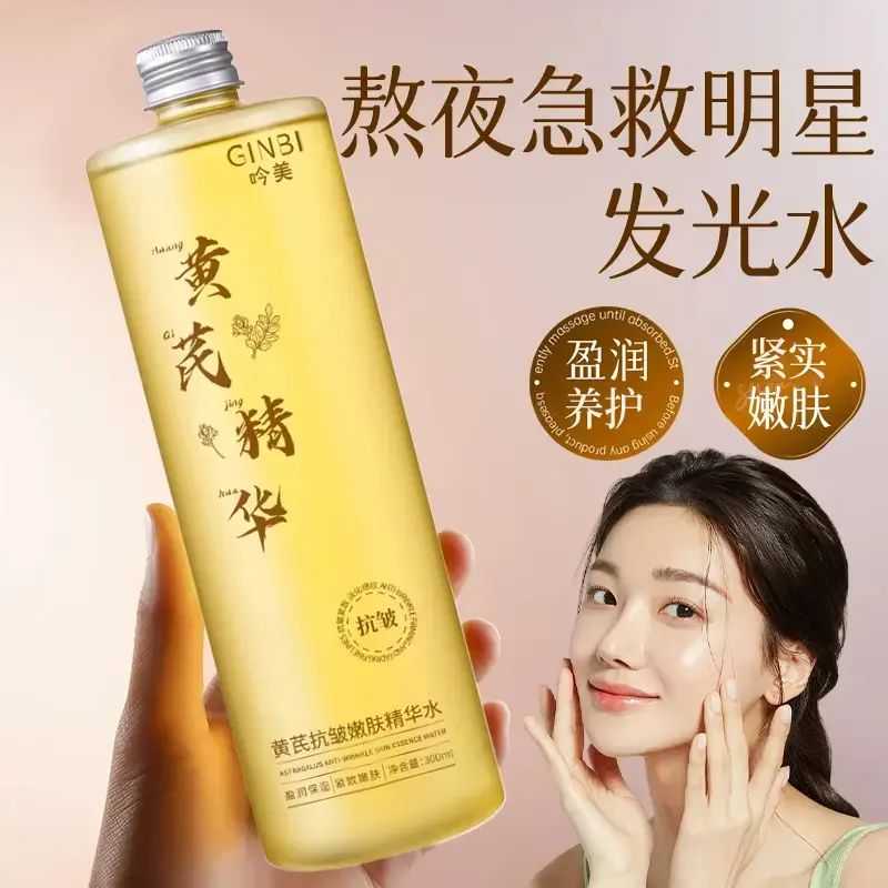 春夏精选黄芪精华爽肤水补水款保湿敷水祛黄提亮抗皱紧致精粹液