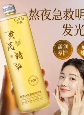 春夏精选黄芪精华爽肤水补水款保湿敷水祛黄提亮抗皱紧致精粹液