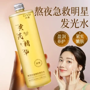 春夏精选黄芪精华爽肤水补水款 敷水祛黄提亮抗皱紧致精粹液 保湿