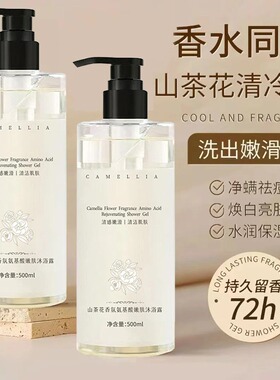 山茶花沐浴露女男士沐浴乳液全身可用乳液质地温和清香水润保湿