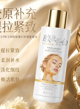 胶原蛋白抗皱能量水补水保湿提亮肤色水感爽肤水