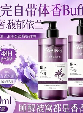 依兰花香氛沐浴露持久留香保湿滋润嫩肤美肌清爽深层清洁男女