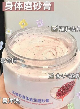 石榴籽身体磨砂膏嫩肤滑肌滋润去角质鸡皮疙瘩搓泥宝全身润肤