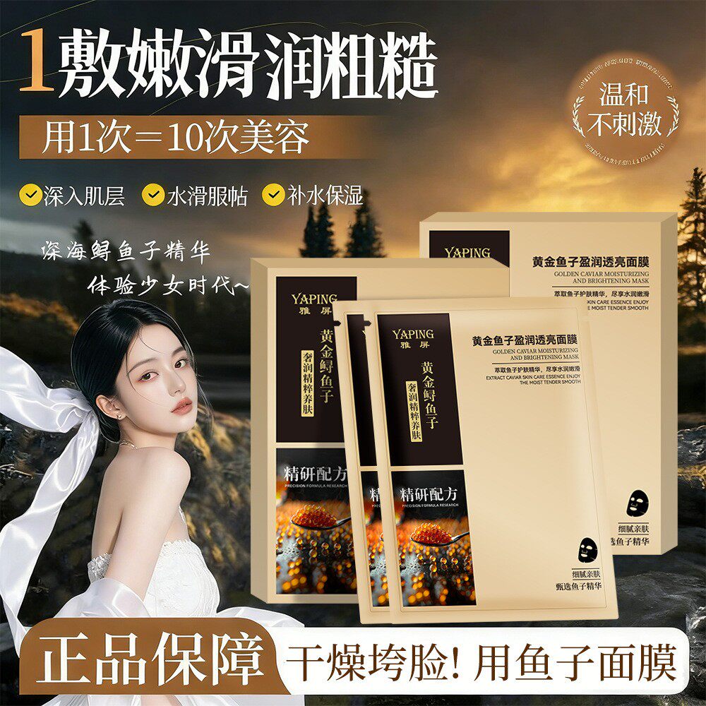 雅屏黄金鱼子酱盈润透亮面膜补水保湿滋润舒缓嫩肤提亮暗沉紧致