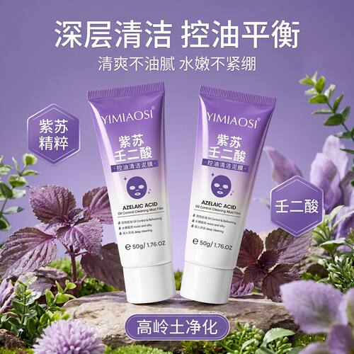 紫苏壬二酸清洁泥膜深层控油去黑头闭口粉刺清洁毛孔涂涂抹式面膜