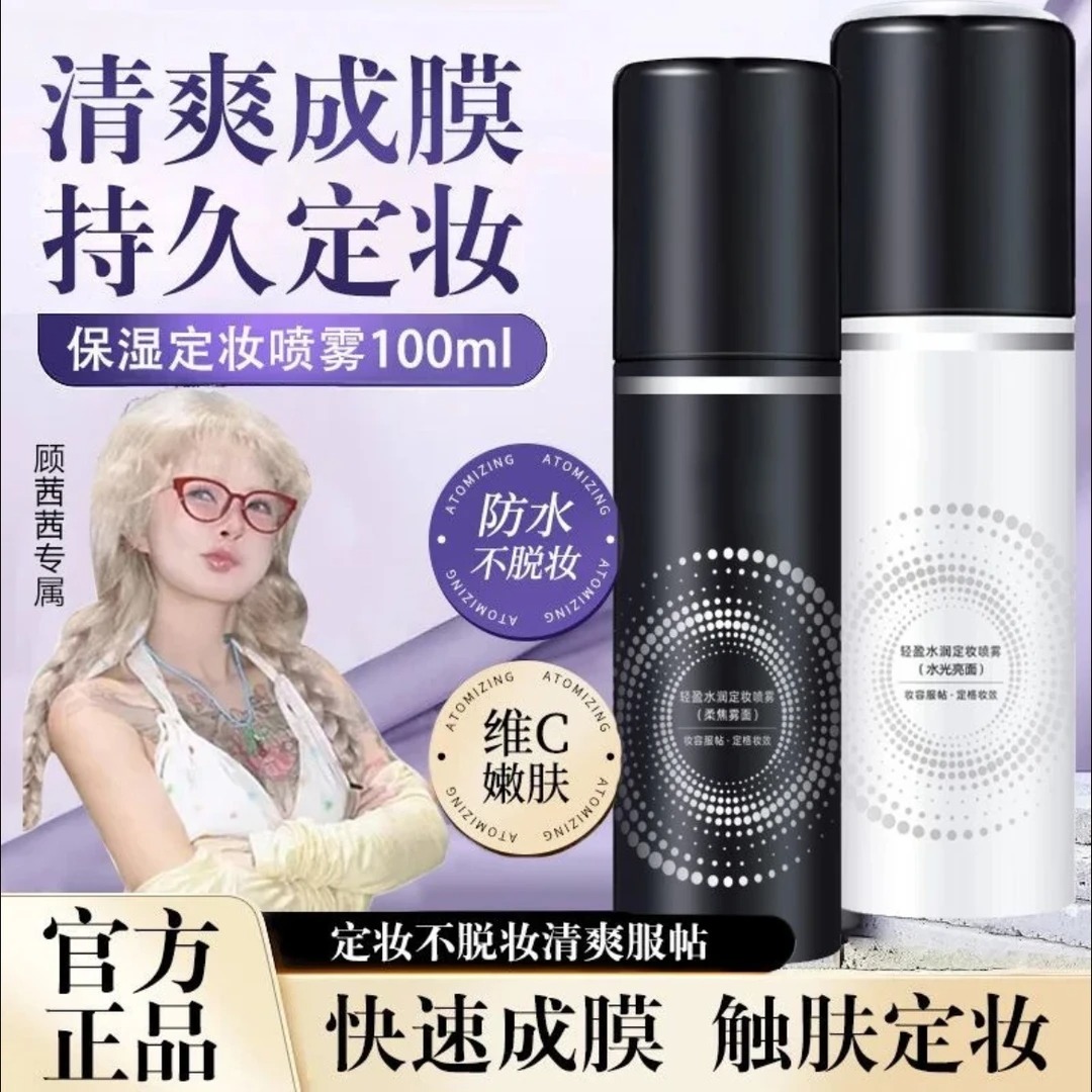 顾茜茜推荐】定妆喷雾24小时不脱妆持久控油便携快速定妆细腻油皮