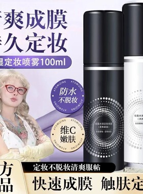 顾茜茜推荐】定妆喷雾24小时不脱妆持久控油便携快速定妆细腻油皮