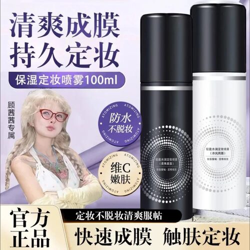 顾茜茜推荐】定妆喷雾24小时不脱妆持久控油便携快速定妆细腻油皮