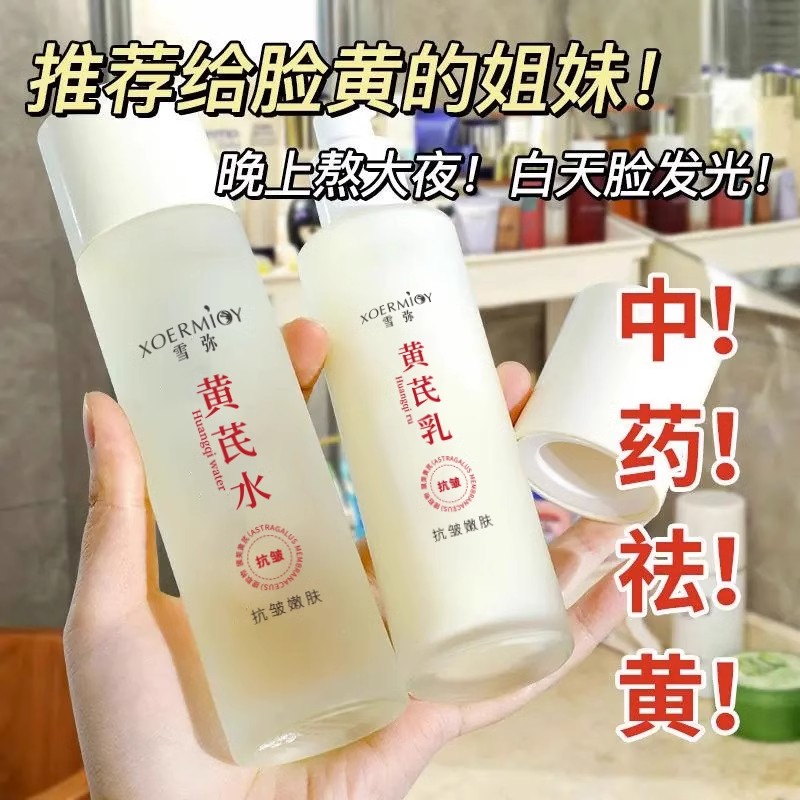黄芪水乳套装抗衰老抗皱纹去黄提亮七子面霜护肤品精华水乳保湿