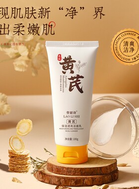 黄芪保湿透亮洁面乳深层清洁控油温和不刺激补水保湿抗氧化