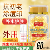 软胶囊抗初老淡化痘印保湿 维生素E精华液 维e乳 亮肤嫩肤外用补水