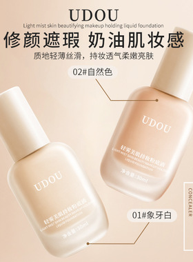 【官方正品】UDOU轻雾美肌持妆粉底液防水防汗不卡粉轻薄油皮干皮
