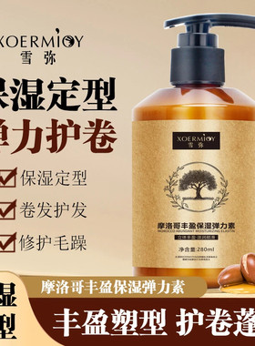 【正品】摩洛哥弹力素卷发保湿定型染烫专用护理干枯毛躁留香啫喱
