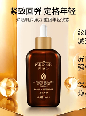 【三单五单囤 数量有限】MEIDIFEN 美蒂芬赋颜弹润精华液保湿补水