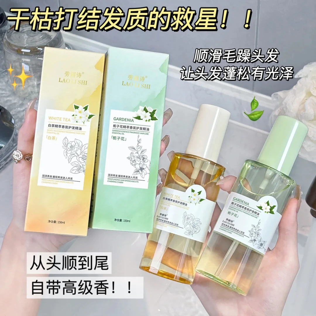 栀子花香氛护发精油改善干枯毛躁修护持久烫染防受损柔顺蓬松免洗