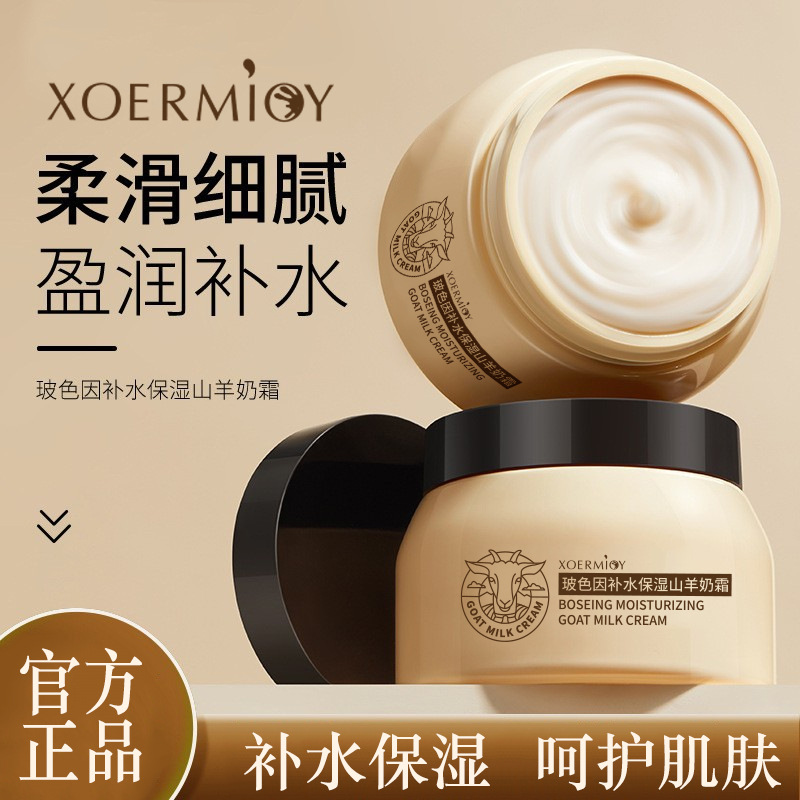 雪弥玻色因补水保湿山羊奶霜烟酰胺保湿补水温和不刺激呵护面霜女