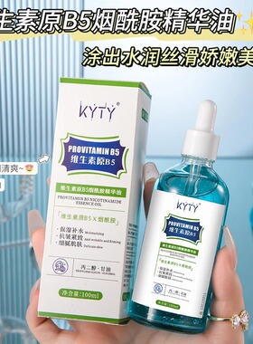 【粉丝福利】维生素原B5烟酰胺精华油保湿补水淡纹抗皱紧致精华水