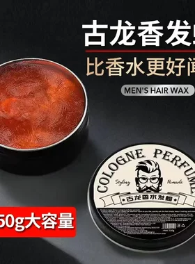 古龙香味发蜡自然蓬松持久定型清香型高端清爽油头膏正品发泥发蜡