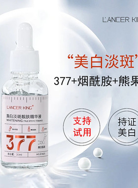377美白精华液烟酰胺原液