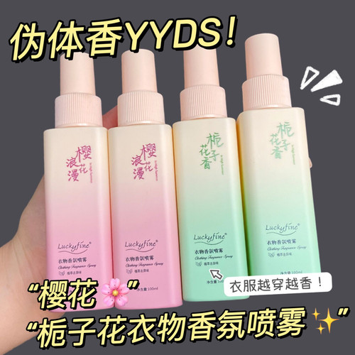 【大牌香氛】栀子花衣物香氛樱花护衣喷雾去静电持久衣淡香去味