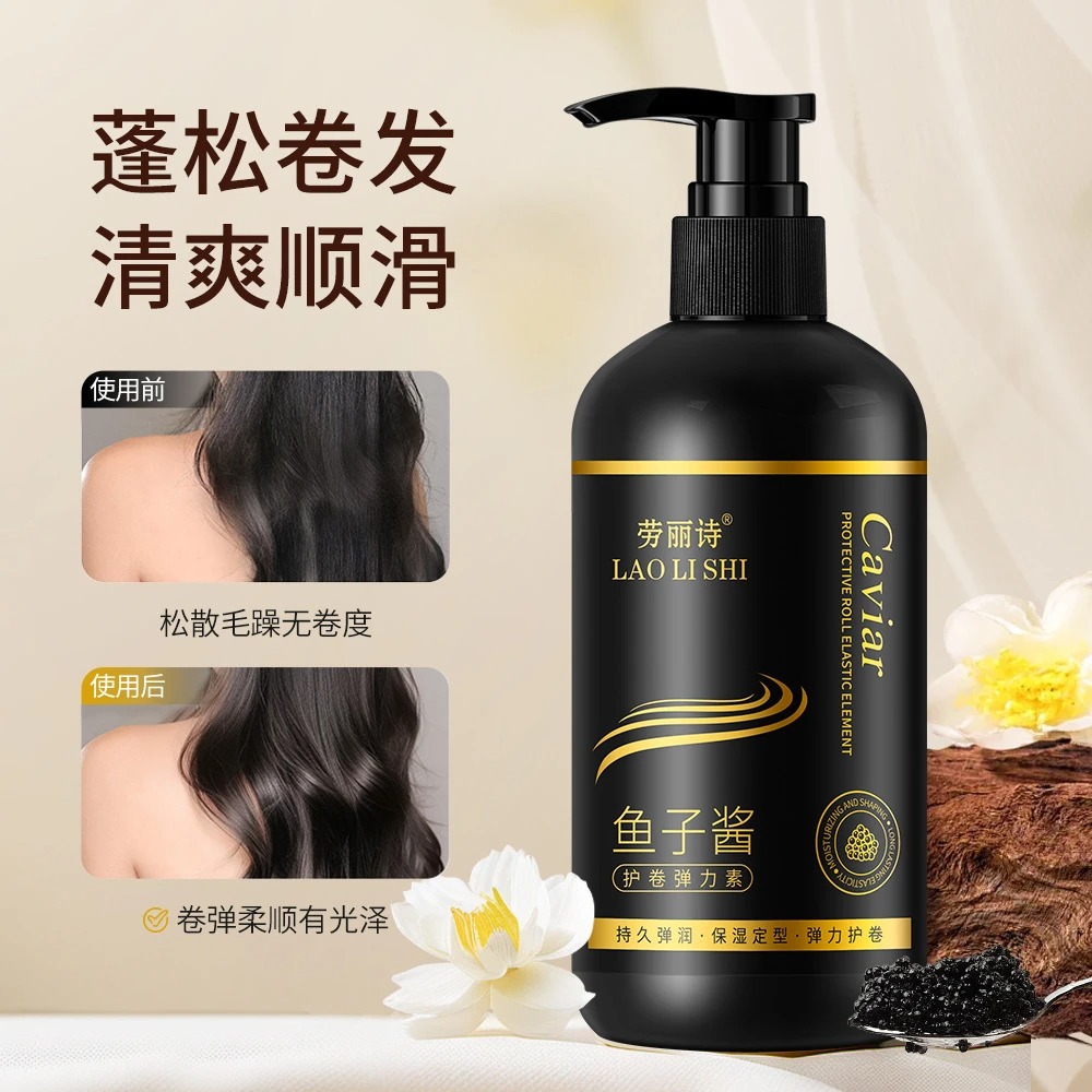 护卷定型】鱼子酱弹力素柔顺滋润卷发保湿持久定型防毛躁蓬松精华