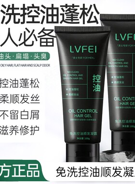 免洗控油顺发凝露控油免洗蓬松柔顺发丝男士专研去屑厂家